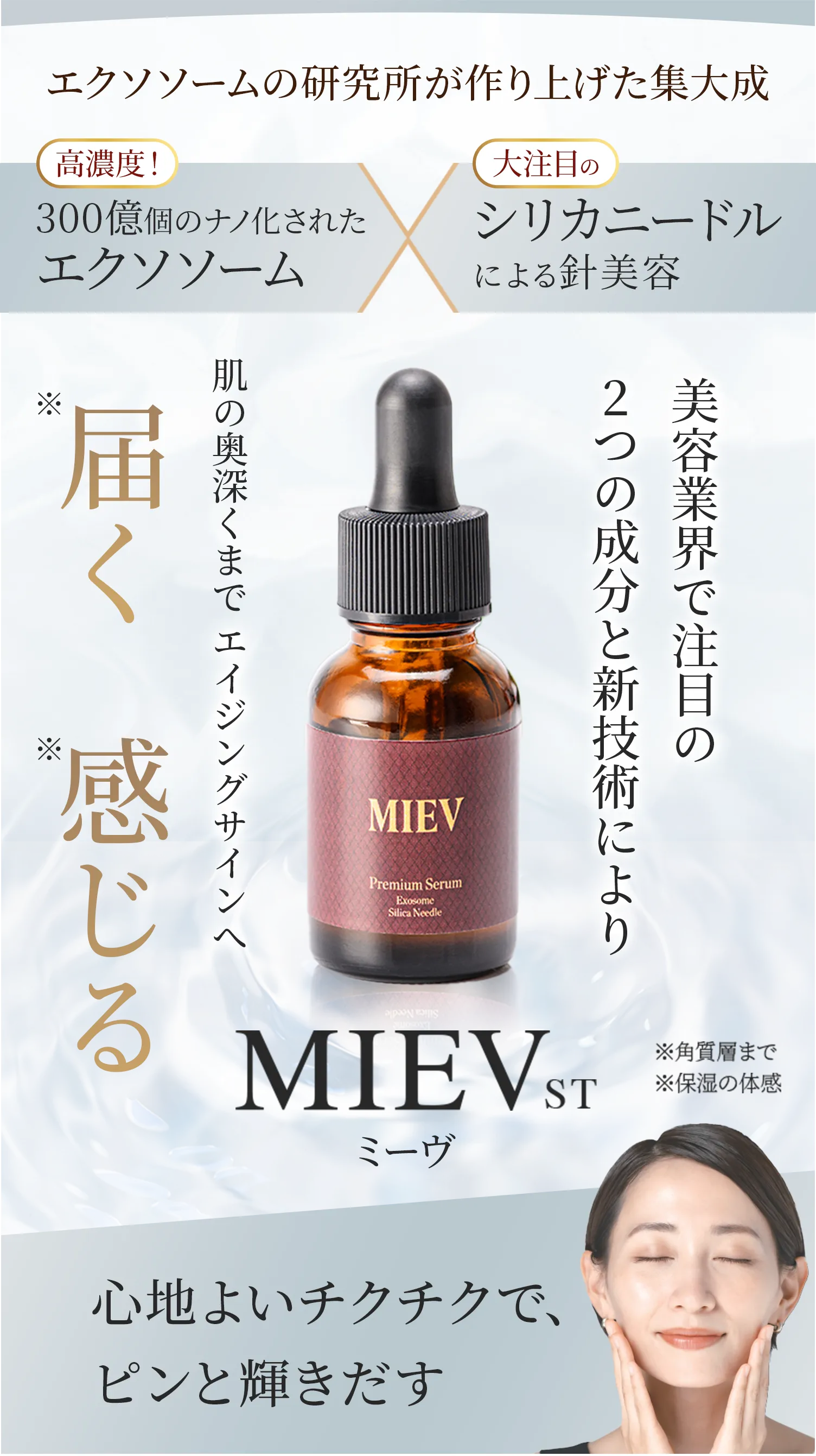 MEIV ST | 日本発!ナノ化エクソソーム美容液とシリカニードルの融合 MEIV ST | 日本発!ナノ化エクソソーム美容液とシリカニードルの融合